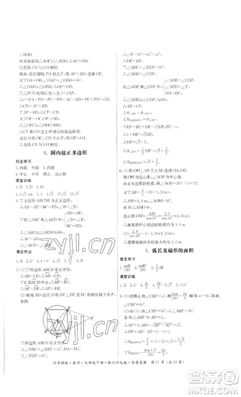 廣東人民出版社2023名師小課堂同步精練九年級數(shù)學下冊北師大版參考答案