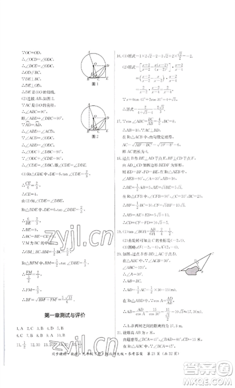 廣東人民出版社2023名師小課堂同步精練九年級數(shù)學下冊北師大版參考答案