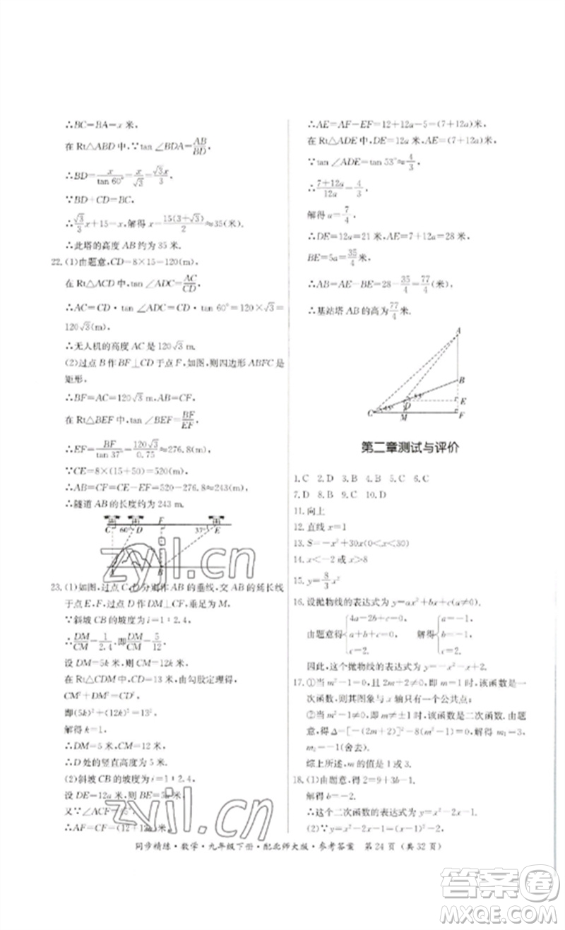 廣東人民出版社2023名師小課堂同步精練九年級數(shù)學下冊北師大版參考答案
