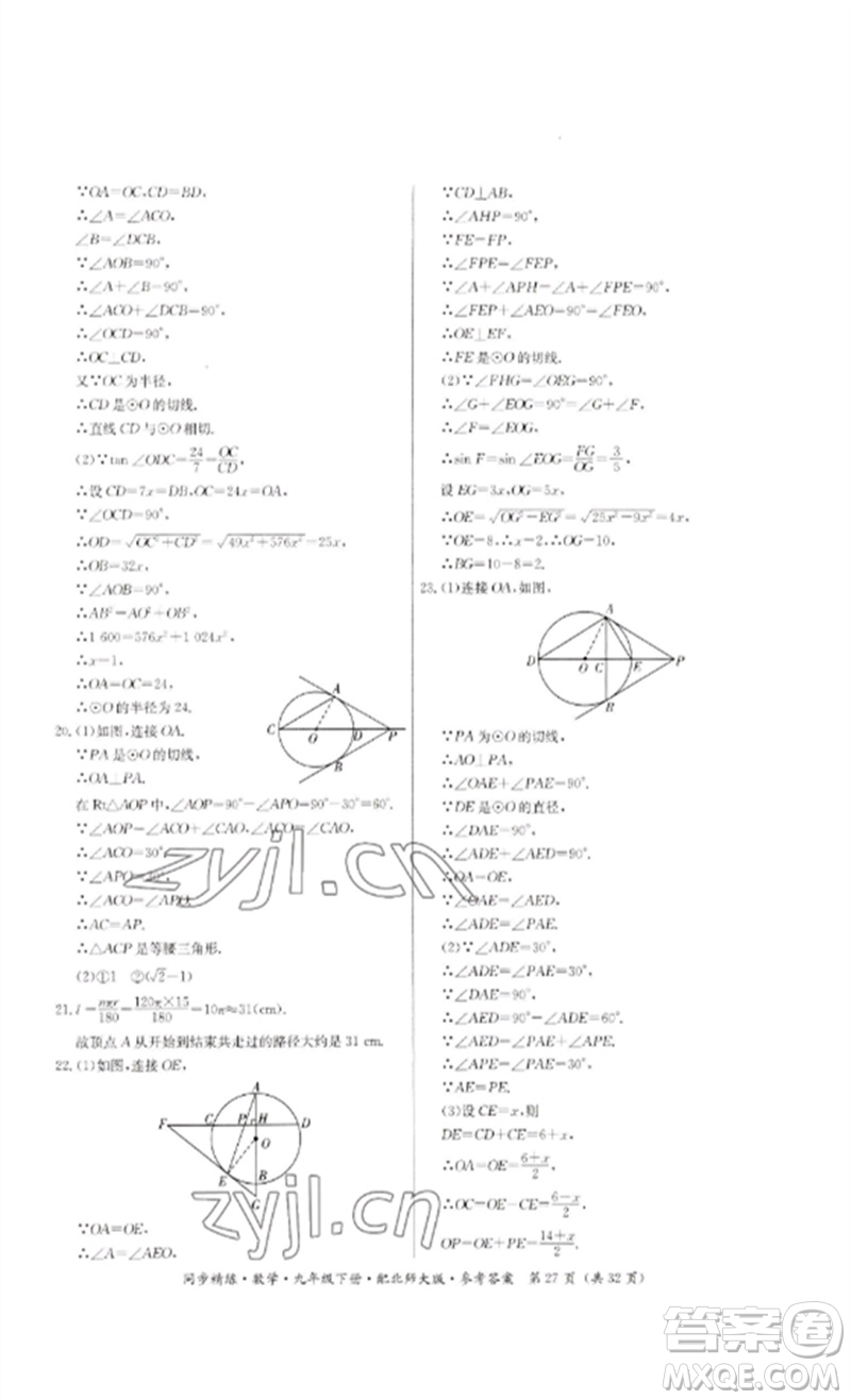 廣東人民出版社2023名師小課堂同步精練九年級數(shù)學下冊北師大版參考答案