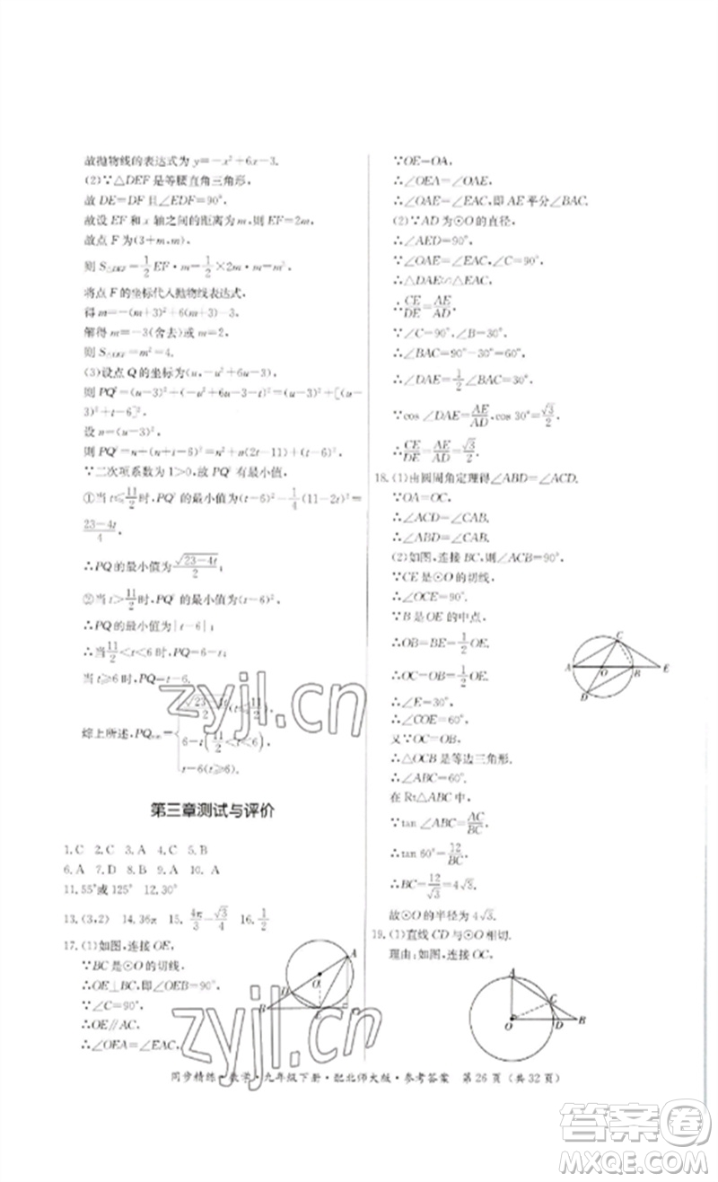 廣東人民出版社2023名師小課堂同步精練九年級數(shù)學下冊北師大版參考答案
