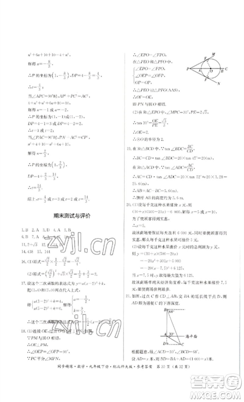 廣東人民出版社2023名師小課堂同步精練九年級數(shù)學下冊北師大版參考答案