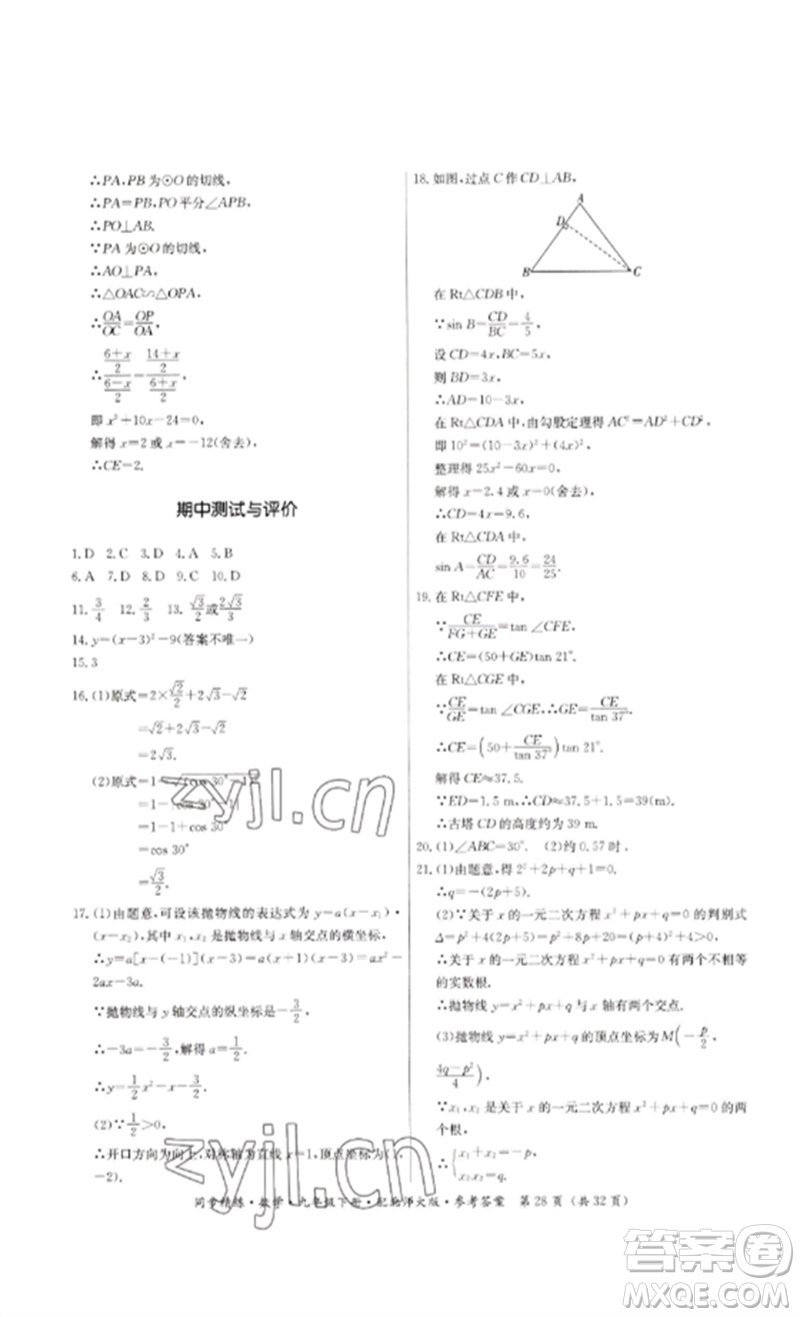 廣東人民出版社2023名師小課堂同步精練九年級數(shù)學下冊北師大版參考答案