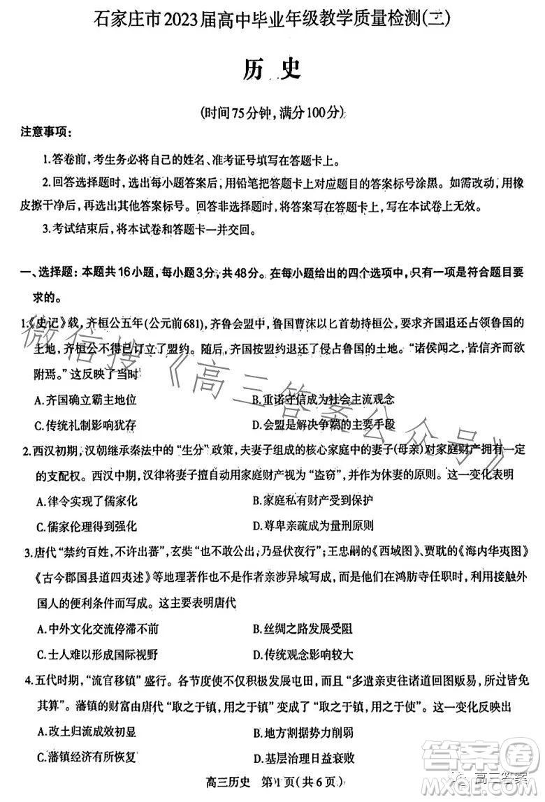 石家莊2023年高三年級4月聯(lián)考歷史試卷答案
