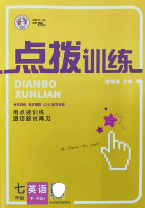 吉林教育出版社2023點(diǎn)撥訓(xùn)練七年級(jí)英語(yǔ)下冊(cè)人教版參考答案