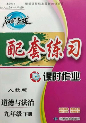 甘肅教育出版社2023名師點撥配套練習(xí)課時作業(yè)九年級道德與法治下冊人教版參考答案