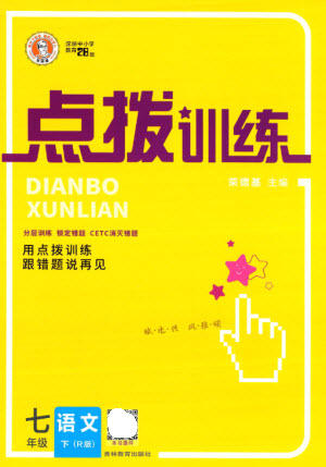 吉林教育出版社2023點(diǎn)撥訓(xùn)練七年級(jí)語文下冊(cè)人教版參考答案