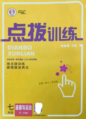 吉林教育出版社2023點(diǎn)撥訓(xùn)練七年級(jí)道德與法治下冊(cè)人教版參考答案