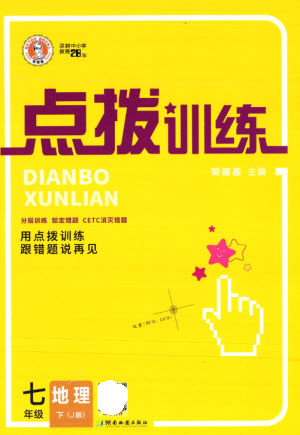 湖南地圖出版社2023點撥訓(xùn)練七年級地理下冊晉教版參考答案