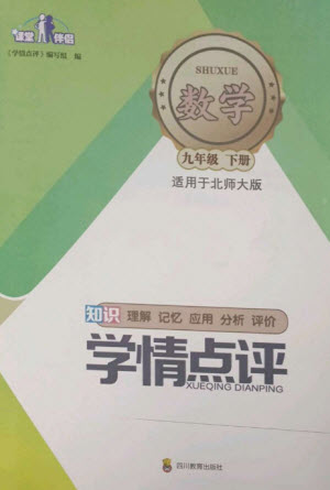 四川教育出版社2023學(xué)情點(diǎn)評九年級數(shù)學(xué)下冊北師大版參考答案