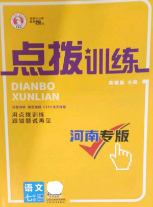 山西教育出版社2023點(diǎn)撥訓(xùn)練七年級(jí)語(yǔ)文下冊(cè)人教版河南專版參考答案