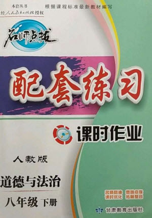 甘肅教育出版社2023名師點撥配套練習(xí)課時作業(yè)八年級道德與法治下冊人教版參考答案