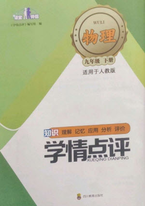 四川教育出版社2023學情點評九年級物理下冊人教版參考答案