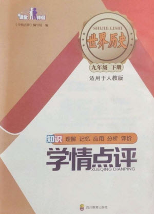 四川教育出版社2023學(xué)情點評九年級歷史下冊人教版參考答案