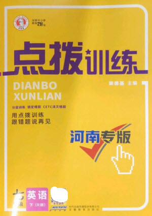 安徽教育出版社2023點(diǎn)撥訓(xùn)練七年級(jí)英語(yǔ)下冊(cè)人教版河南專版參考答案