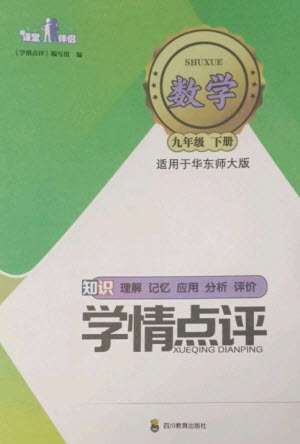 四川教育出版社2023學(xué)情點(diǎn)評(píng)九年級(jí)數(shù)學(xué)下冊(cè)華東師大版參考答案