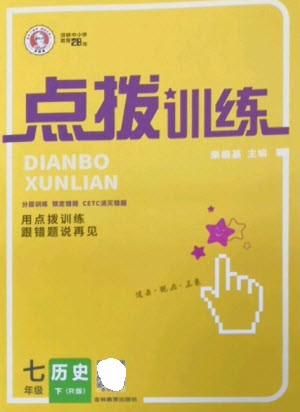 吉林教育出版社2023點撥訓(xùn)練七年級歷史下冊人教版參考答案