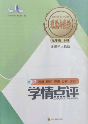 四川教育出版社2023學(xué)情點(diǎn)評(píng)九年級(jí)道德與法治下冊(cè)人教版參考答案