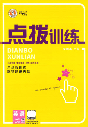 山西教育出版社2023點(diǎn)撥訓(xùn)練七年級(jí)英語(yǔ)下冊(cè)外研版參考答案