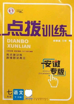 安徽教育出版社2023點撥訓練七年級語文下冊人教版安徽專版參考答案