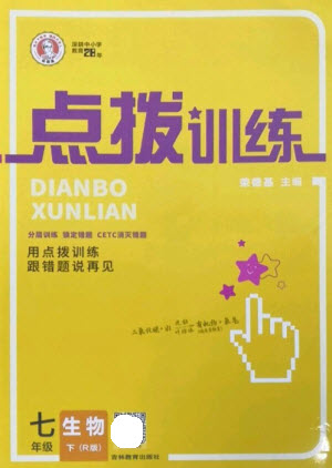 吉林教育出版社2023點(diǎn)撥訓(xùn)練七年級(jí)生物下冊(cè)人教版參考答案