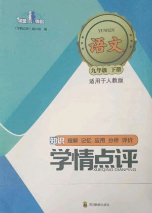 四川教育出版社2023學(xué)情點評九年級語文下冊人教版參考答案