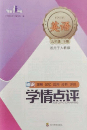 四川教育出版社2023學(xué)情點(diǎn)評九年級英語下冊人教版參考答案