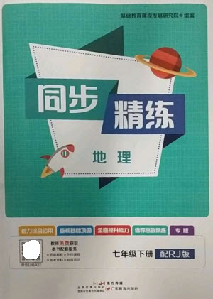廣東教育出版社2023同步精練七年級地理下冊人教版參考答案