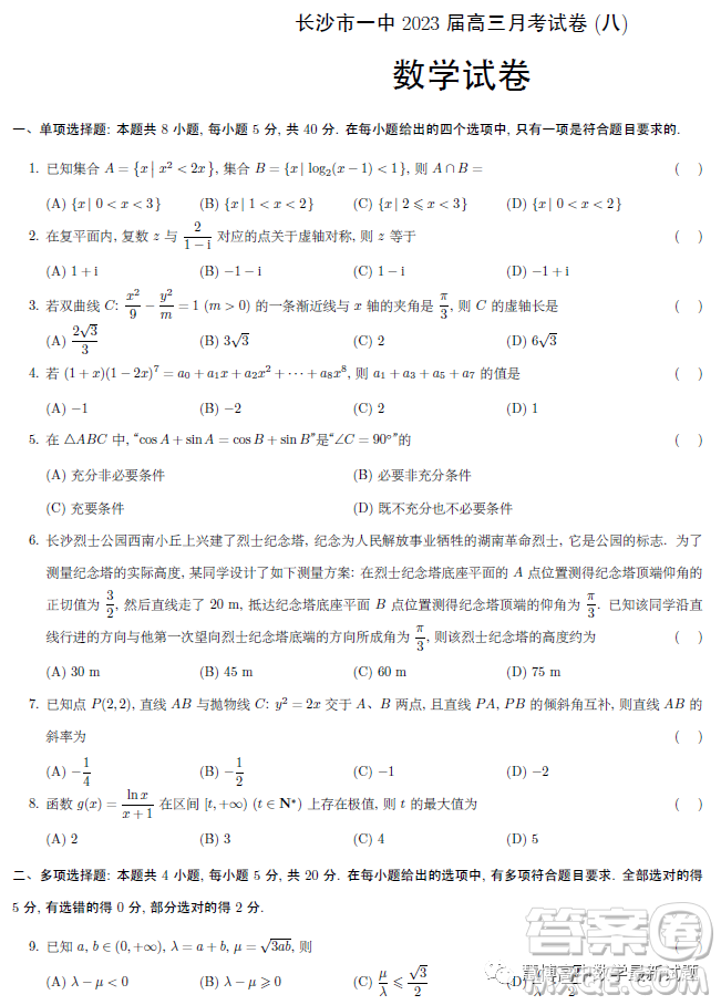 2023屆長沙一中高三月考試卷八數(shù)學(xué)試題答案