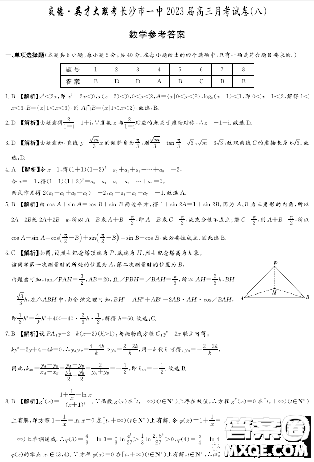 2023屆長沙一中高三月考試卷八數(shù)學(xué)試題答案