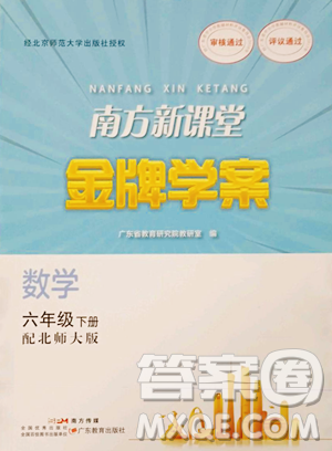 廣東教育出版社2023南方新課堂金牌學(xué)案六年級下冊數(shù)學(xué)北師大版參考答案