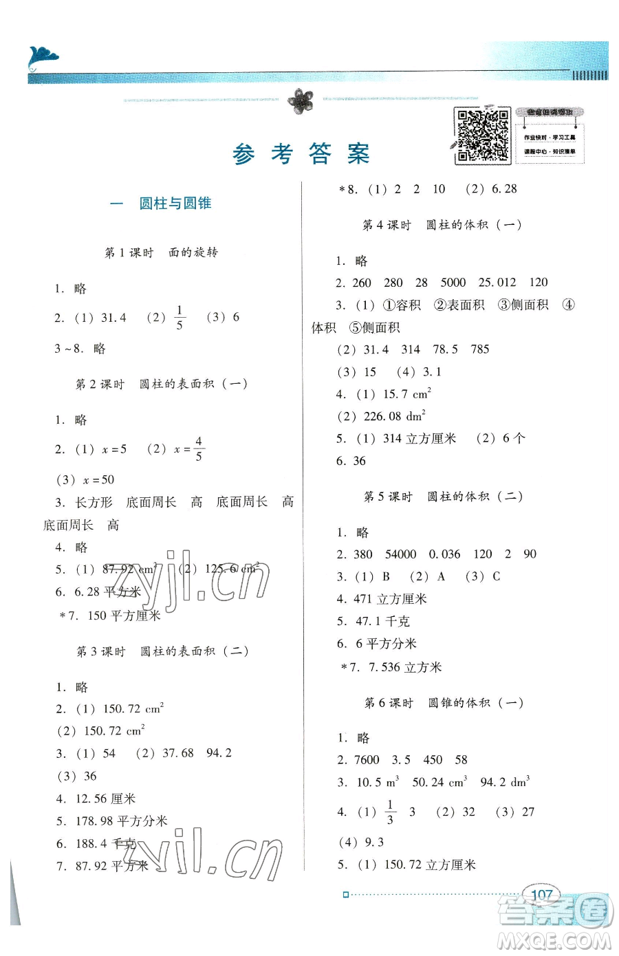 廣東教育出版社2023南方新課堂金牌學(xué)案六年級下冊數(shù)學(xué)北師大版參考答案