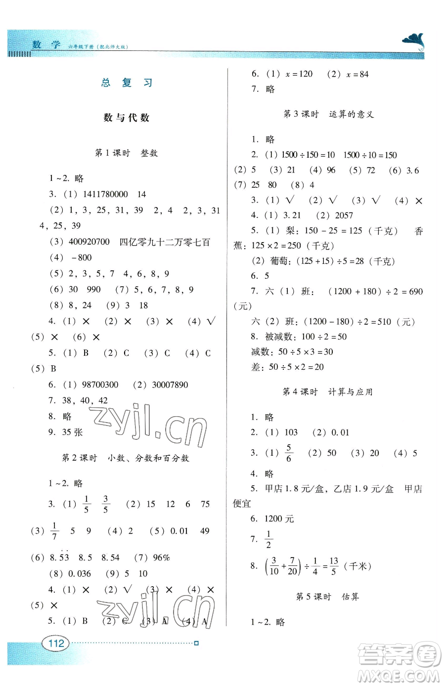 廣東教育出版社2023南方新課堂金牌學(xué)案六年級下冊數(shù)學(xué)北師大版參考答案