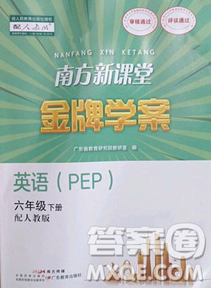 廣東教育出版社2023南方新課堂金牌學(xué)案六年級下冊英語人教PEP版參考答案