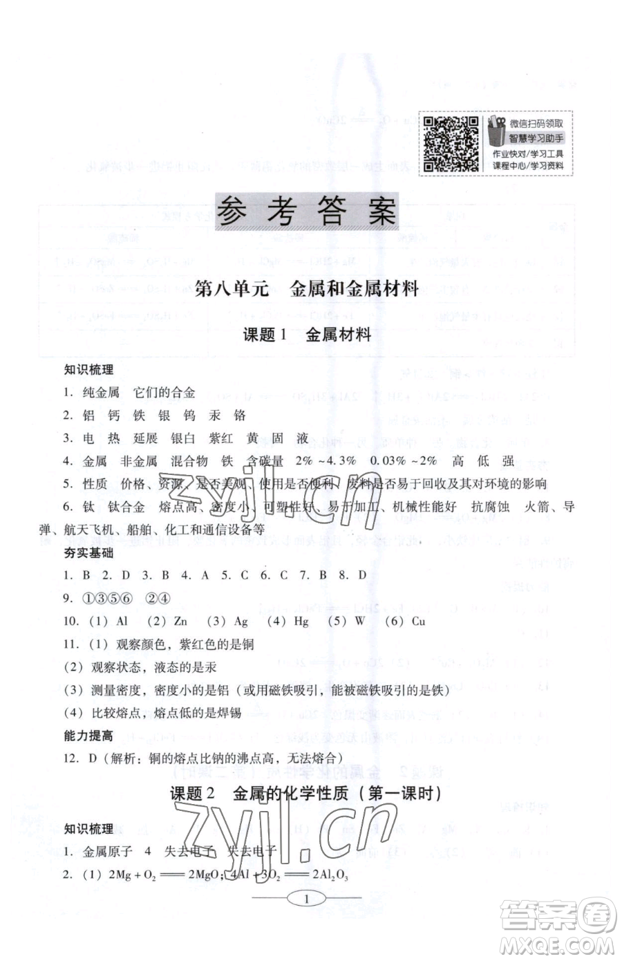 廣東教育出版社2023南方新課堂金牌學案九年級下冊化學人教版珠海專版參考答案