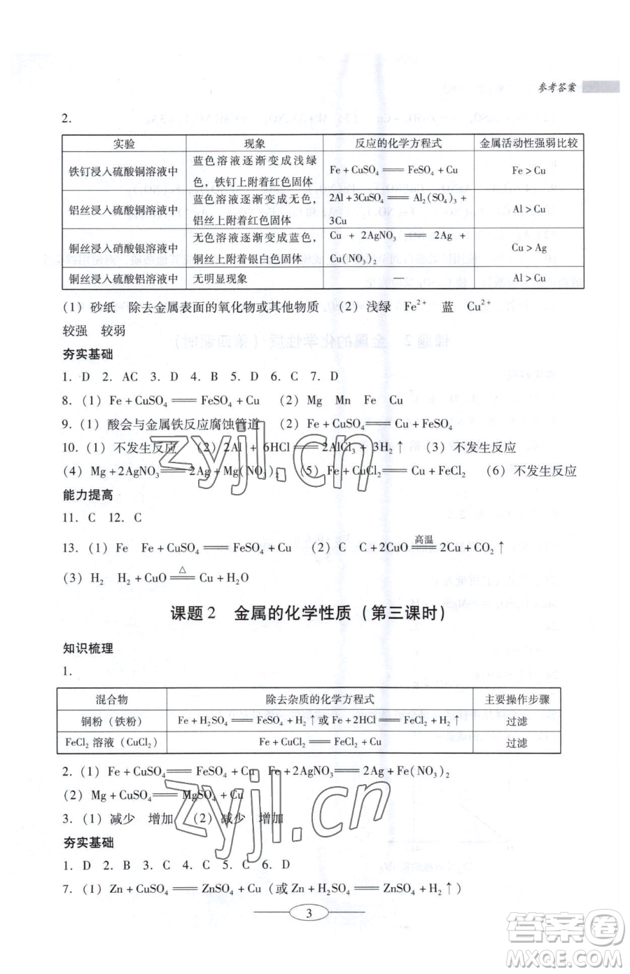 廣東教育出版社2023南方新課堂金牌學案九年級下冊化學人教版珠海專版參考答案