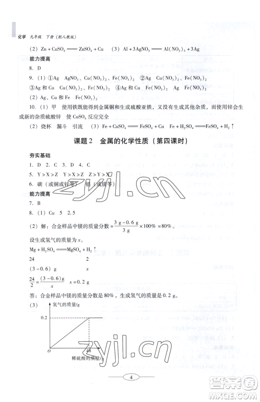 廣東教育出版社2023南方新課堂金牌學案九年級下冊化學人教版珠海專版參考答案