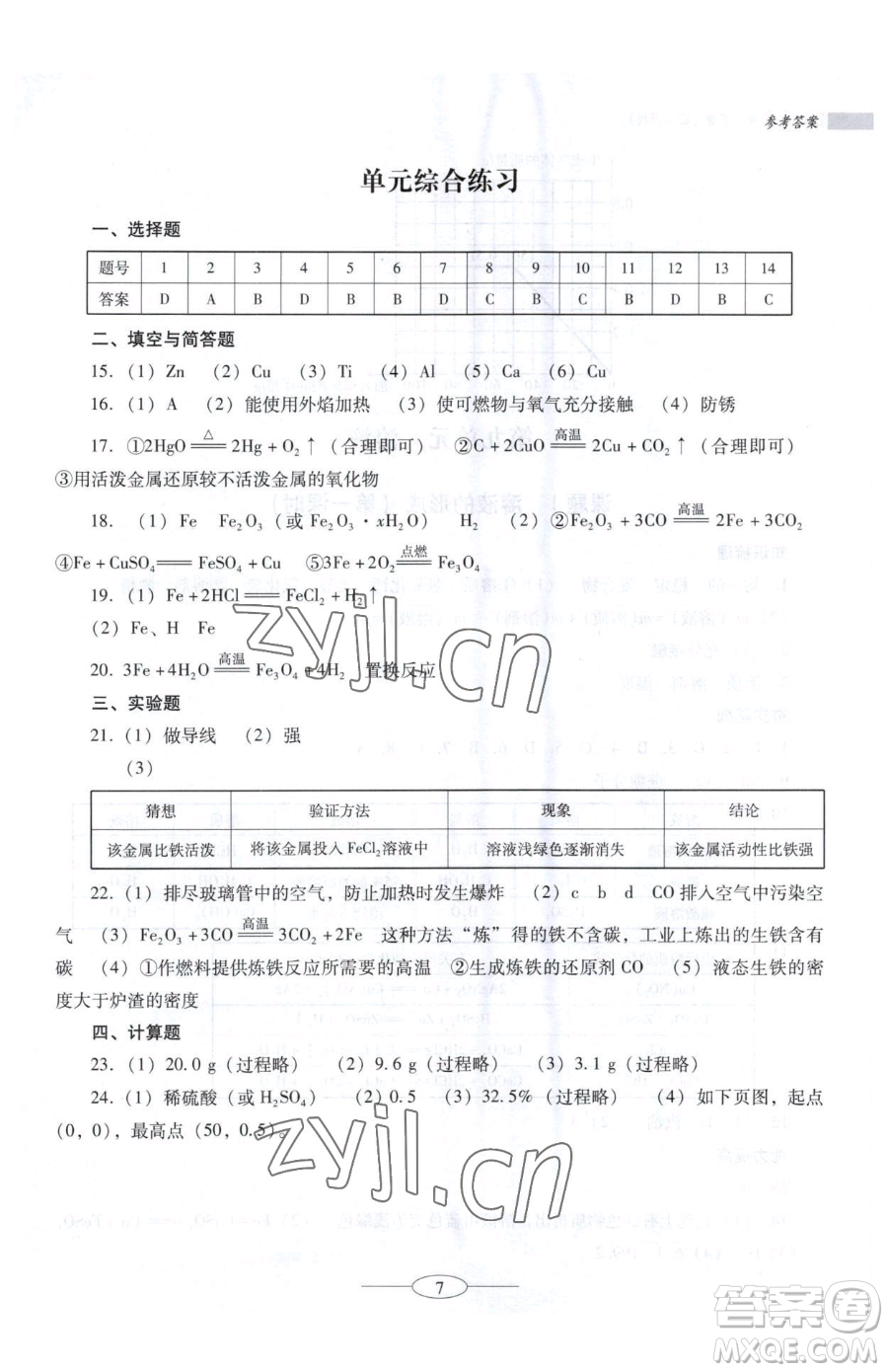 廣東教育出版社2023南方新課堂金牌學案九年級下冊化學人教版珠海專版參考答案