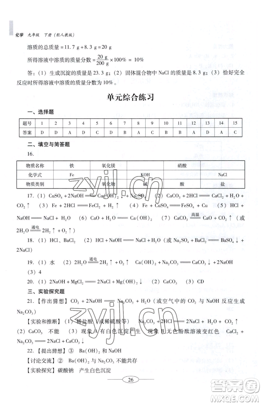 廣東教育出版社2023南方新課堂金牌學案九年級下冊化學人教版珠海專版參考答案