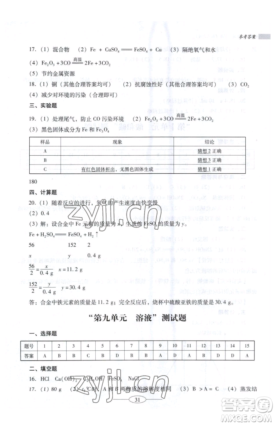 廣東教育出版社2023南方新課堂金牌學案九年級下冊化學人教版珠海專版參考答案