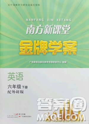廣東教育出版社2023南方新課堂金牌學(xué)案六年級(jí)下冊(cè)英語外研版參考答案
