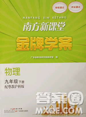 廣東教育出版社2023南方新課堂金牌學案九年級下冊物理滬粵版參考答案