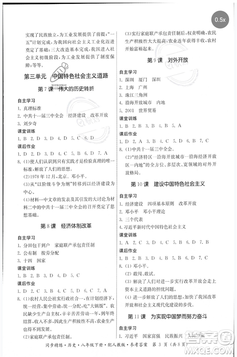 廣東人民出版社2023名師小課堂同步精練八年級(jí)歷史下冊(cè)人教版參考答案
