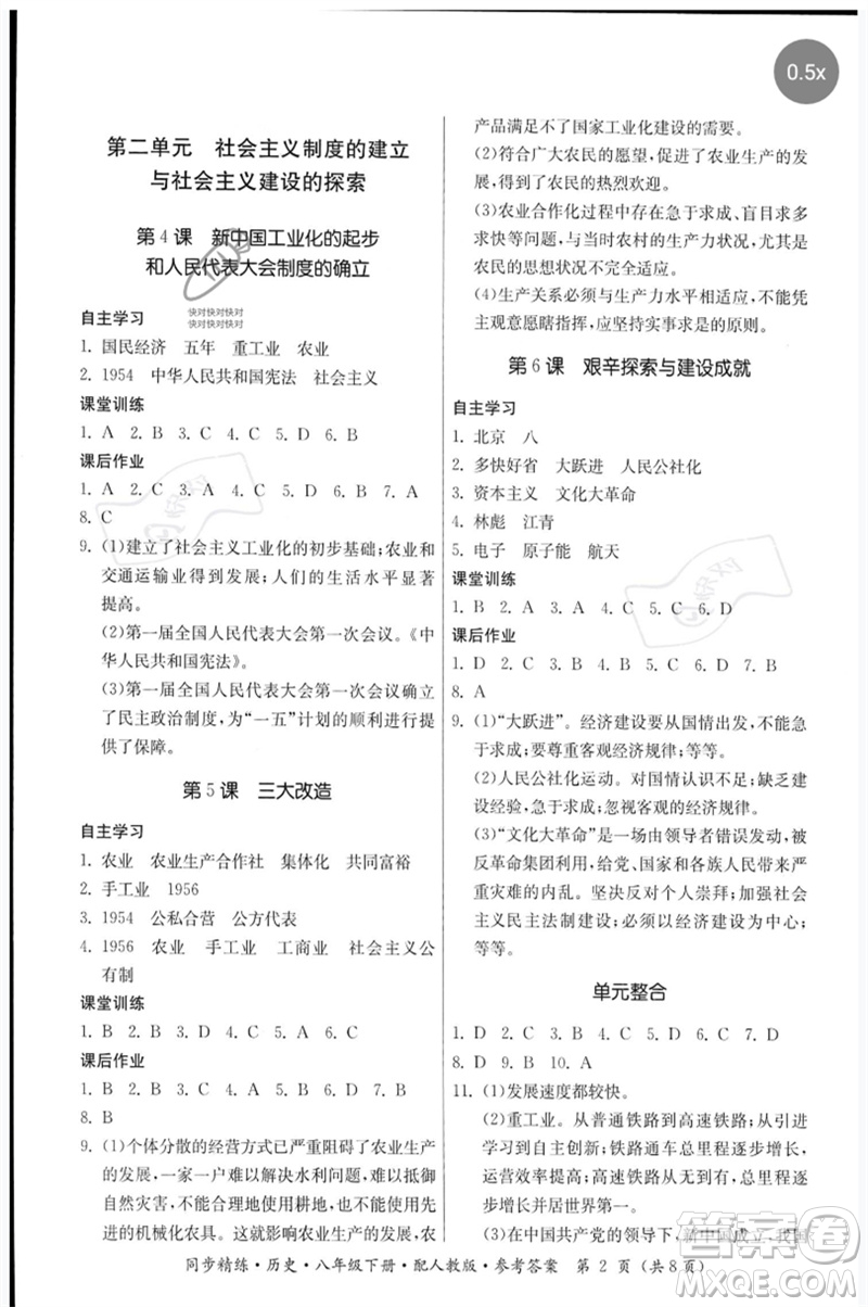 廣東人民出版社2023名師小課堂同步精練八年級(jí)歷史下冊(cè)人教版參考答案