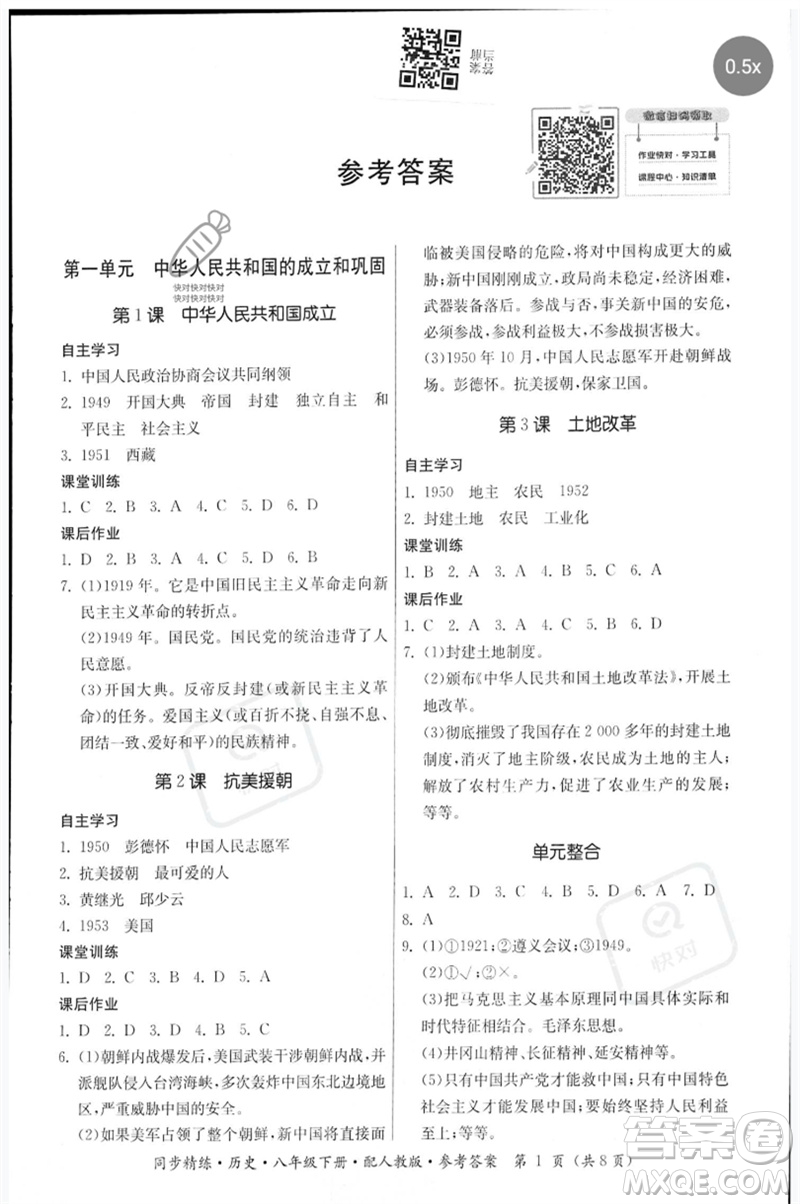 廣東人民出版社2023名師小課堂同步精練八年級(jí)歷史下冊(cè)人教版參考答案