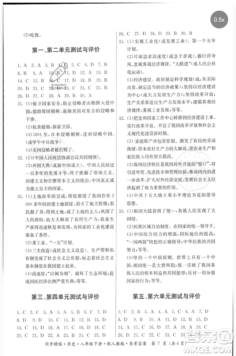 廣東人民出版社2023名師小課堂同步精練八年級(jí)歷史下冊(cè)人教版參考答案