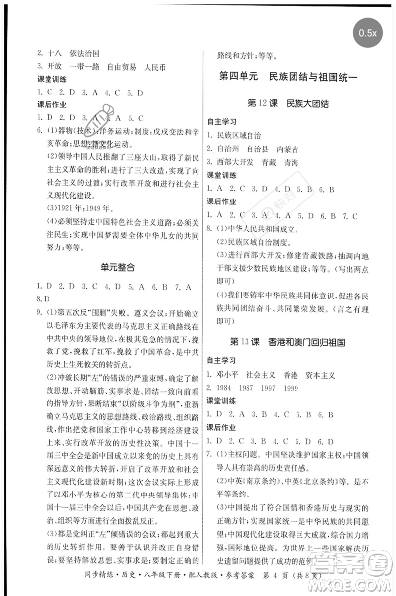 廣東人民出版社2023名師小課堂同步精練八年級(jí)歷史下冊(cè)人教版參考答案