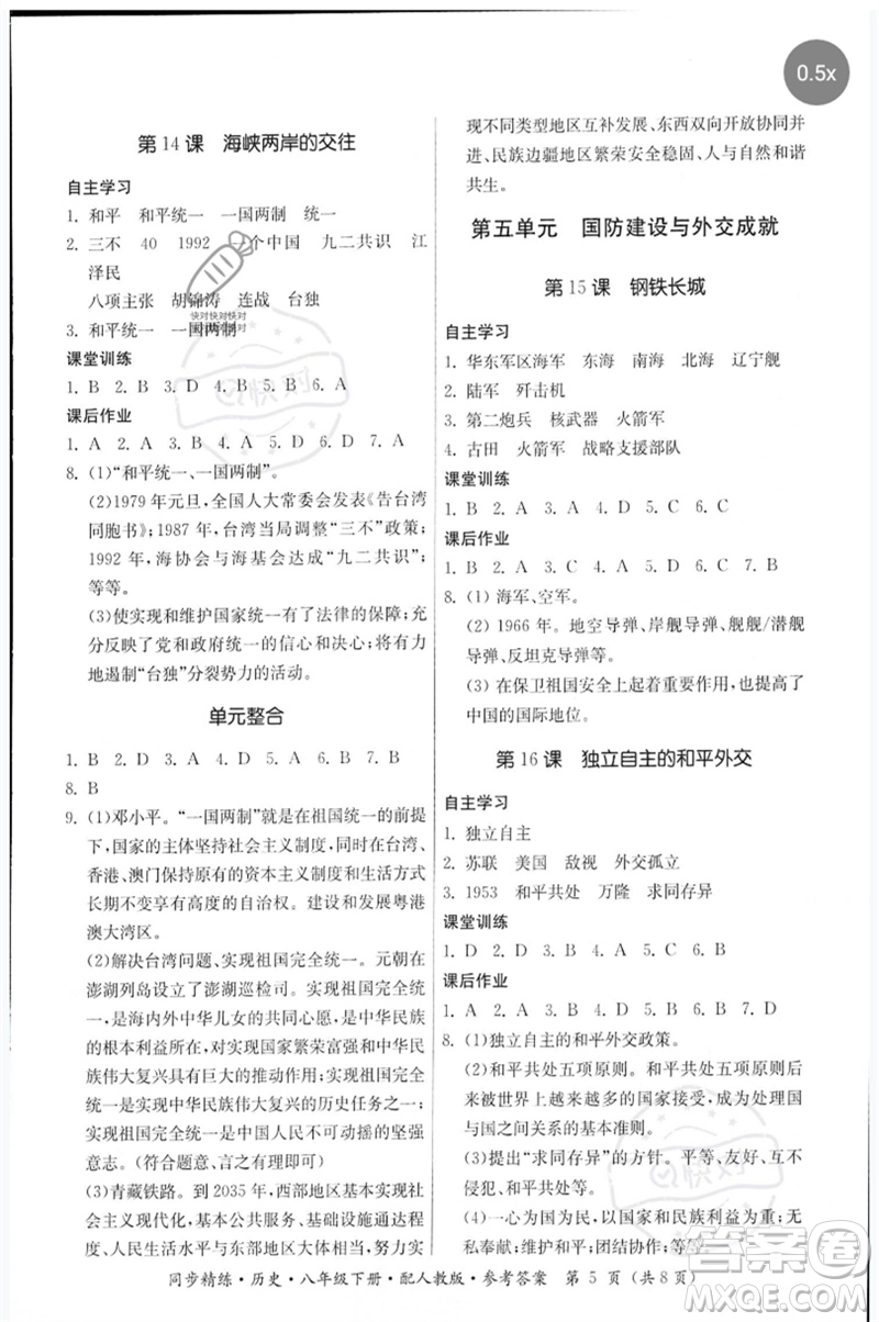 廣東人民出版社2023名師小課堂同步精練八年級(jí)歷史下冊(cè)人教版參考答案