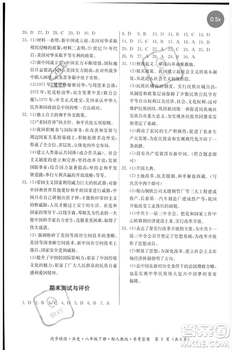 廣東人民出版社2023名師小課堂同步精練八年級(jí)歷史下冊(cè)人教版參考答案