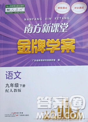 廣東教育出版社2023南方新課堂金牌學(xué)案九年級(jí)下冊(cè)語(yǔ)文人教版參考答案
